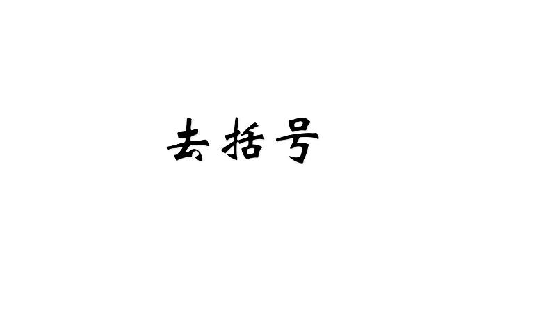 鲁教版(五四制))六年级上册《去括号》课件第1页