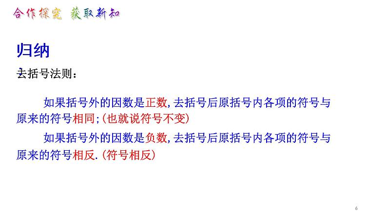 鲁教版(五四制))六年级上册《去括号》课件第6页