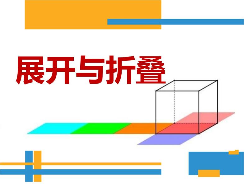 鲁教版（五四制））六年级上册《展开与折叠》课件01