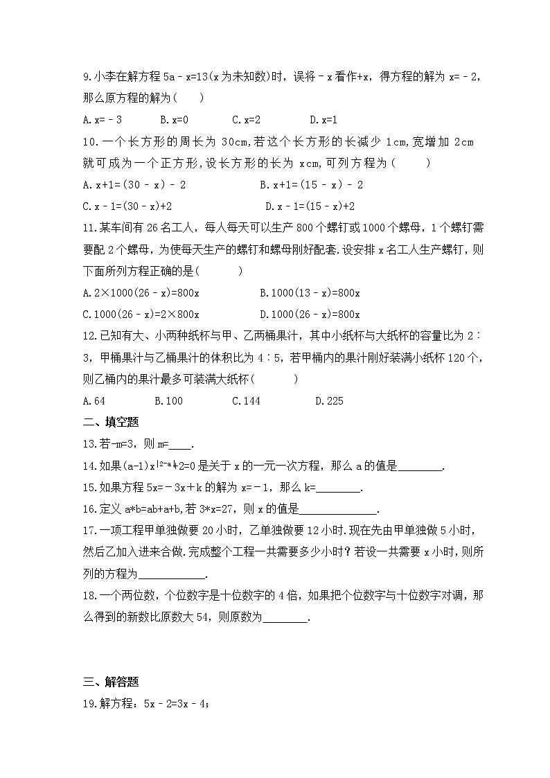 2022-2023年人教版数学七年级上册第三章《一元一次方程》单元检测卷(含答案)02