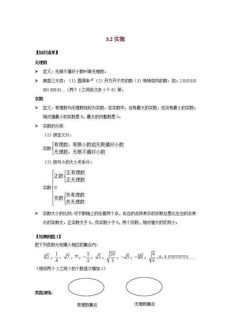 3.2 实数 浙教版七年级数学上册同步检测(无答案)第1页