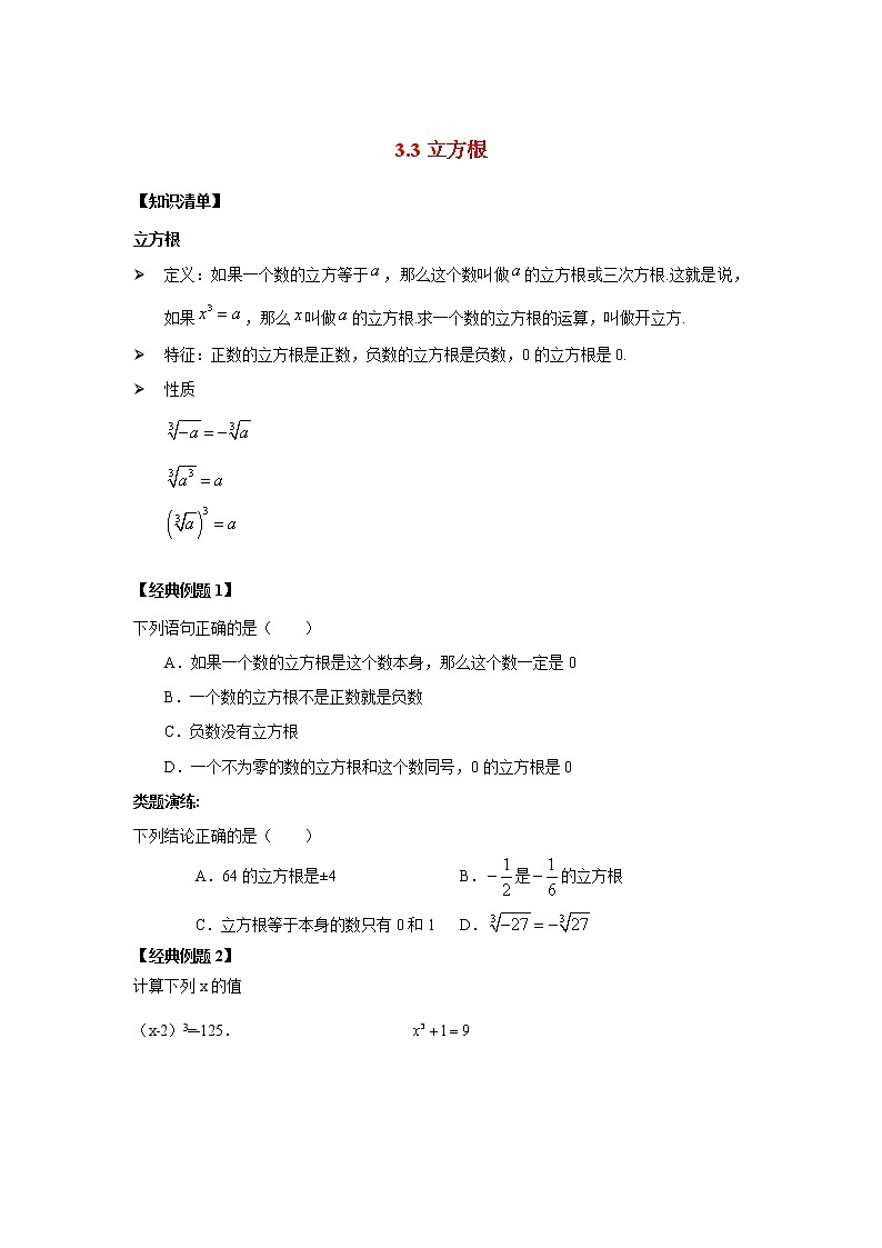 3.3 立方根 浙教版七年级数学上册同步检测(无答案)01