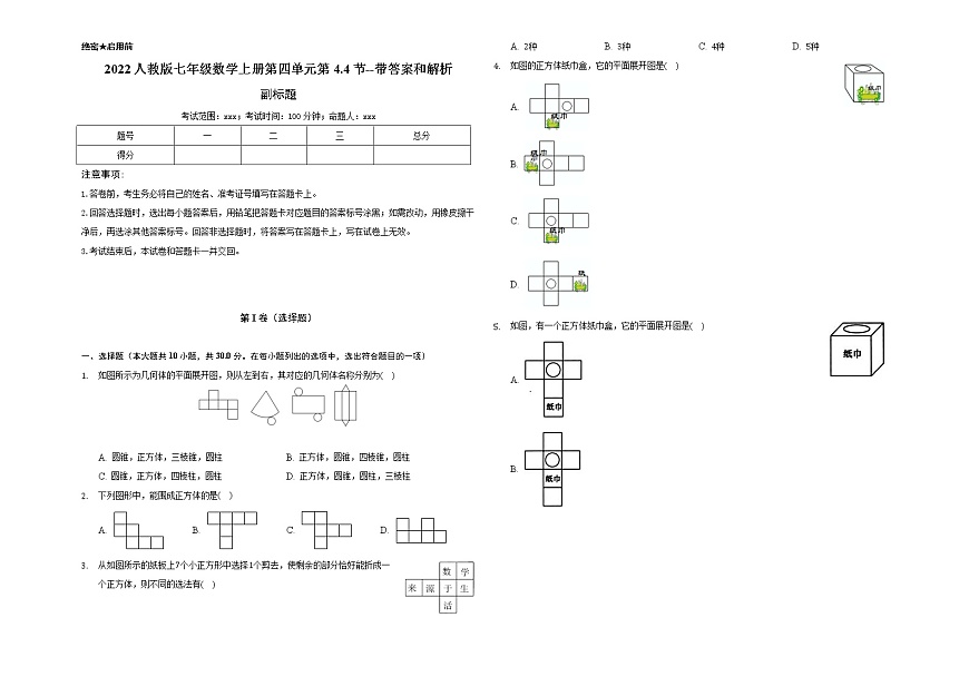 2022人教版七年級數(shù)學(xué)上冊第四單元第4.4節(jié)--帶答案和解析第1頁