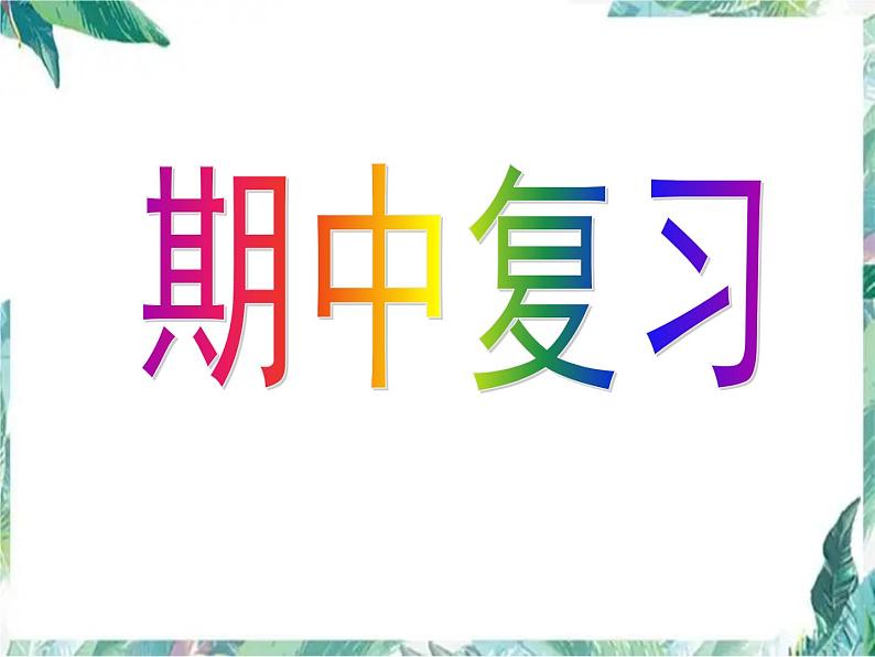 最新八年级数学上册课件:期中复习一优质课件01