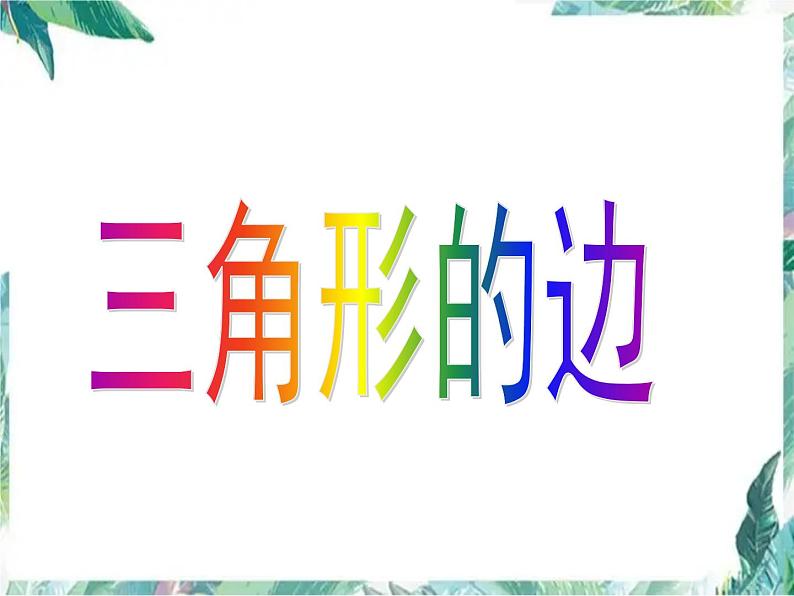 最新八年级数学上册课件:期中复习一优质课件02