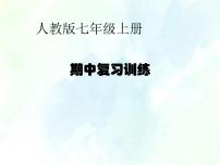 最新人教版七年级数学上册课件：期中复习训练 优质课件