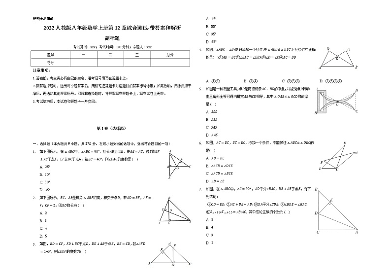 2022人教版八年级数学上册第12章综合测试-带答案和解析01