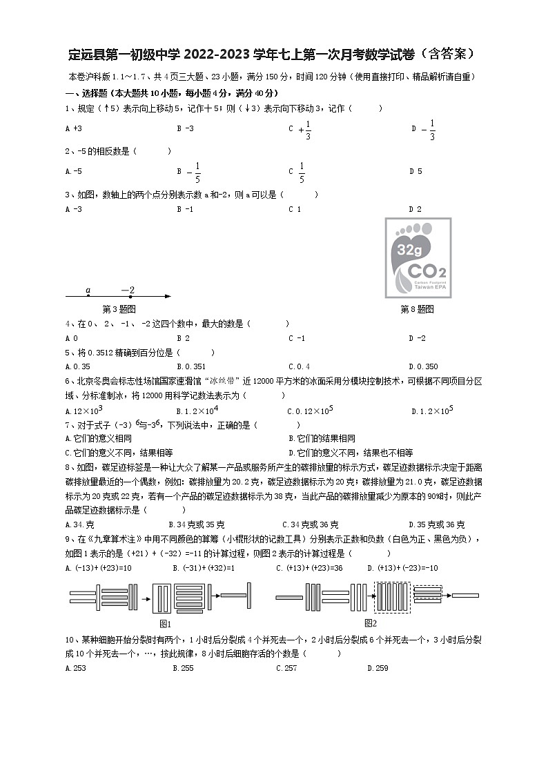 安徽省滁州市定远县第一初级中学2022-2023学年七年级上学期第一次月考数学试卷(含答案)第1页