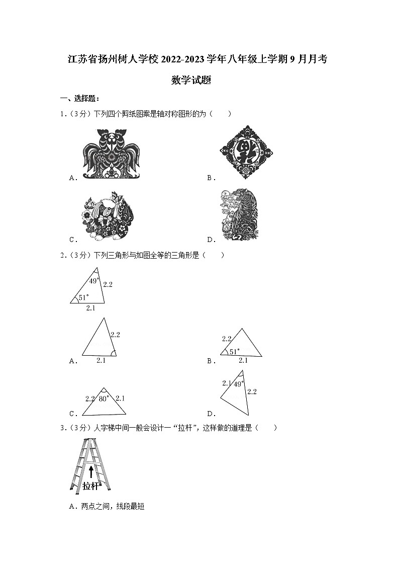 江苏省扬州树人学校2022-2023学年八年级上学期9月月考数学试题(含答案)第1页