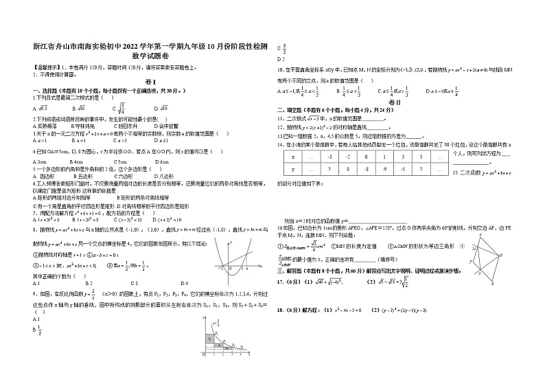 浙江省舟山市南海实验学校2022-2023学年九年级上学期10月月考数学试题(含答案)第1页