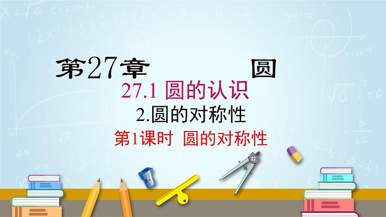 华师版初中数学九年级下册 27.1.2 第1课时 圆的对称性 PPT课件01