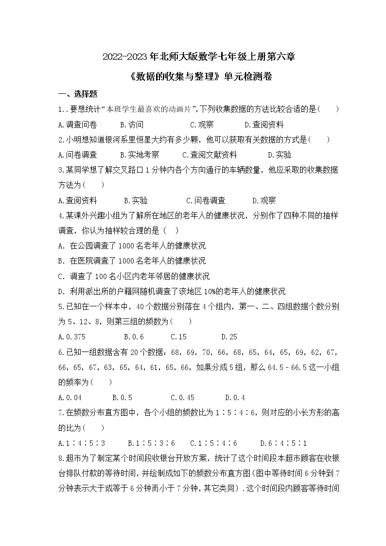 2022-2023年北师大版数学七年级上册第六章《数据的收集与整理》单元检测卷(含答案)01