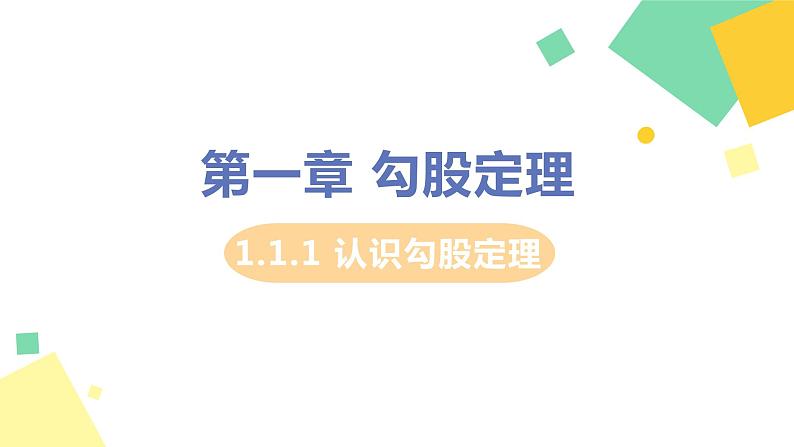 初中数学北师大版(2012)八年级上册 第一章 1 探索勾股定理 课时1 认识勾股定理 精编课件01