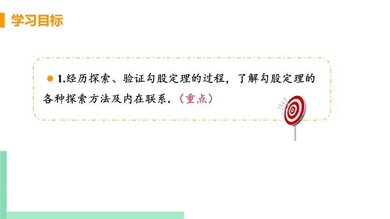 初中数学北师大版(2012)八年级上册 第一章 1 探索勾股定理 课时1 认识勾股定理 精编课件03