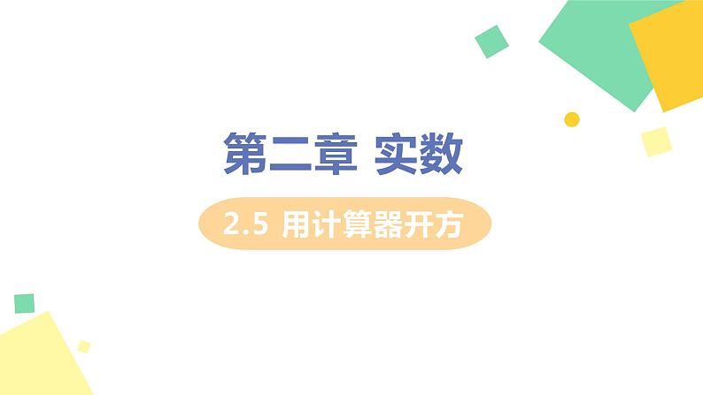 初中数学北师大版(2012)八年级上册 第二章 5 用计算器开方 精编课件第1页
