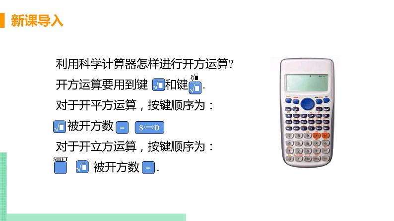 初中数学北师大版(2012)八年级上册 第二章 5 用计算器开方 精编课件第4页
