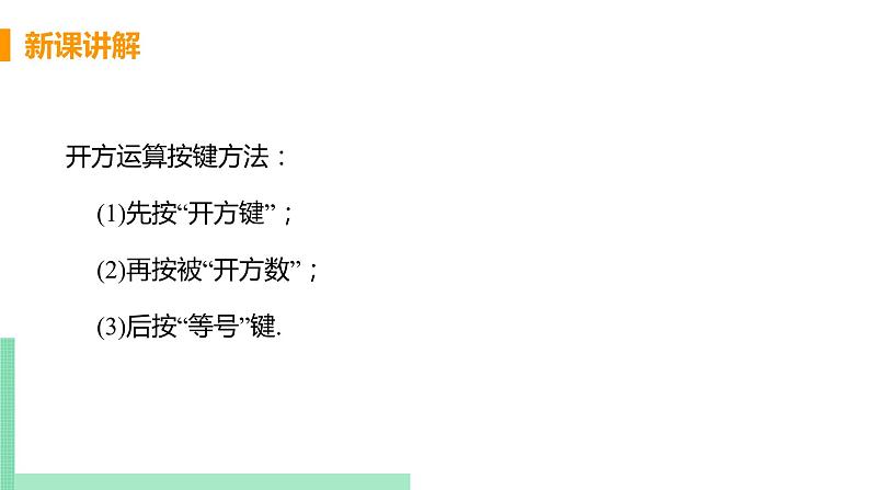 初中数学北师大版(2012)八年级上册 第二章 5 用计算器开方 精编课件第6页