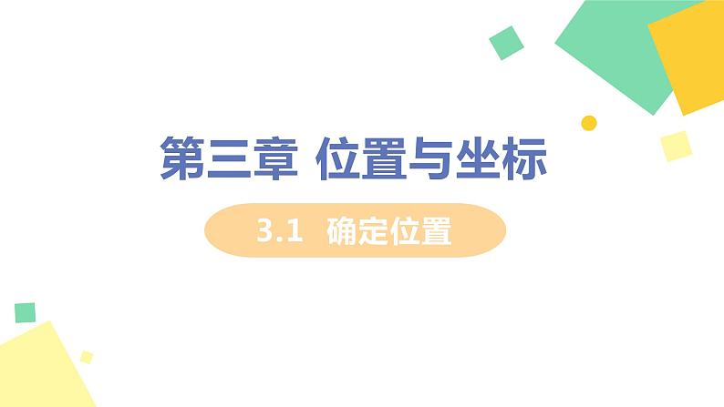 初中数学北师大版(2012)八年级上册 第三章 1 确定位置 精编课件第1页