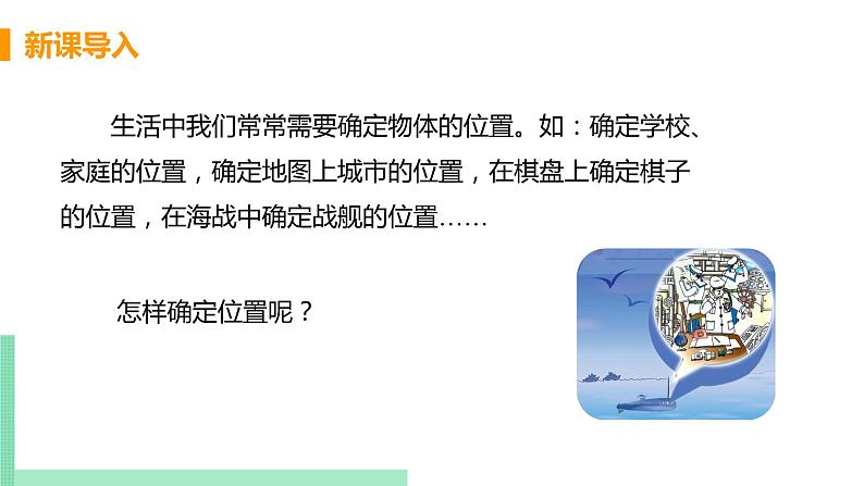初中数学北师大版(2012)八年级上册 第三章 1 确定位置 精编课件第4页