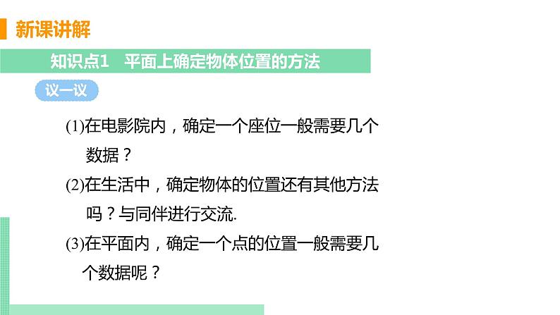 初中数学北师大版(2012)八年级上册 第三章 1 确定位置 精编课件第5页