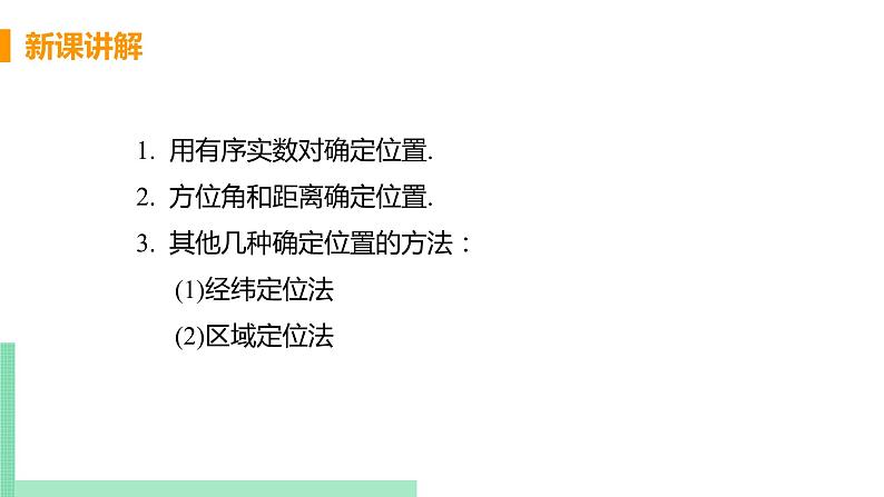 初中数学北师大版(2012)八年级上册 第三章 1 确定位置 精编课件第7页