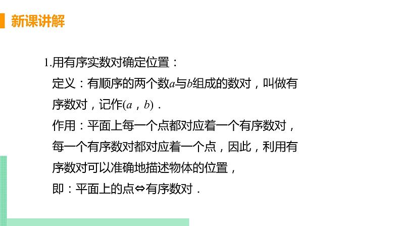 初中数学北师大版(2012)八年级上册 第三章 1 确定位置 精编课件第8页