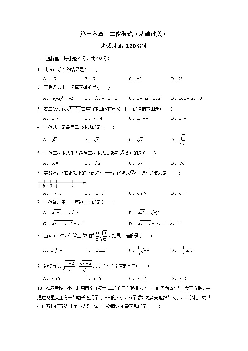 第16章 二次根式(基础过关)-2021-2022学年八年级数学下册单元测试定心卷(沪科版)(原卷版)01