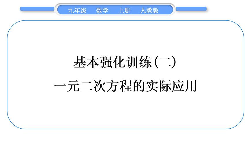 人教版九年級數學上第二十一章一元二次方程基本強化訓練(二)　一元二次方程的實際應用習題課件第1頁