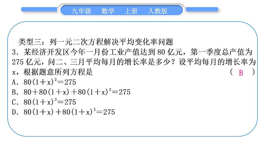 人教版九年級數學上第二十一章一元二次方程基本強化訓練(二)　一元二次方程的實際應用習題課件第7頁