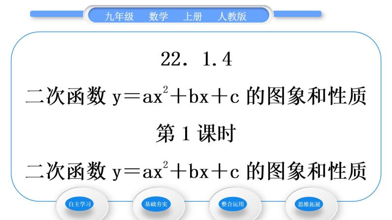 人教版九年级数学上第二十二章二次函数第1课时　二次函数y＝ax2＋bx＋c的图象和性质习题课件01