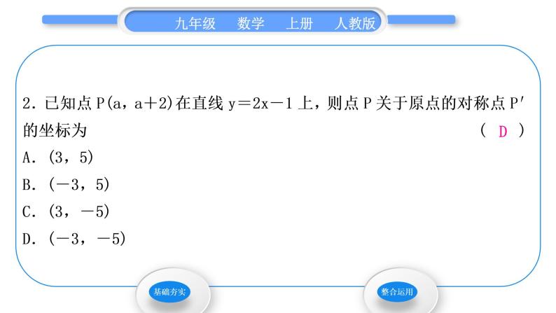 人教版九年级数学上第二十三章旋转23.2.3　关于原点对称的点的坐标习题课件04