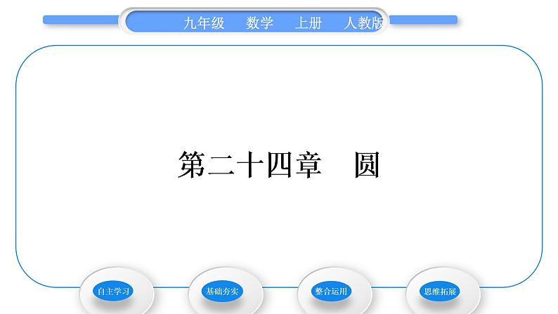 人教版九年级数学上第二十四章圆24.1.1 圆习题课件01