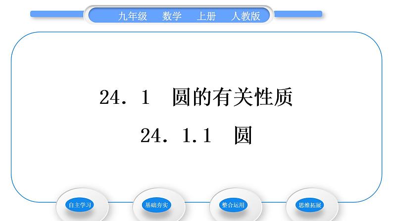 人教版九年级数学上第二十四章圆24.1.1 圆习题课件02