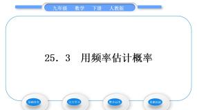 2020-2021学年第二十五章 概率初步25.3 用频率估计概率习题ppt课件