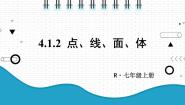 2020-2021学年4.1.2 点、线、面、体课堂教学课件ppt