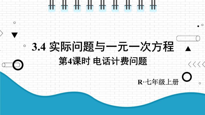 初中数学人教版（2012）七年级上册 第三章 3.4 第4课时 电话计费问题 课件01