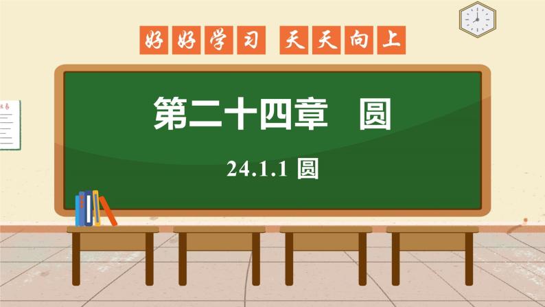 24.1.1 圆 课件 初中数学人教版九年级上册01