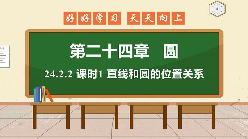 24.2.2 课时1 直线和圆的位置关系 课件 初中数学人教版九年级上册01