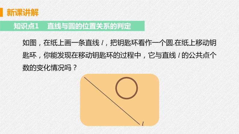 24.2.2 课时1 直线和圆的位置关系 课件 初中数学人教版九年级上册06