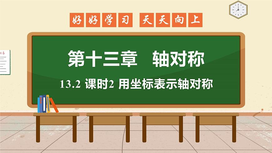 13.2 課時(shí)2 用坐標(biāo)表示軸對(duì)稱(chēng) 課件 初中數(shù)學(xué)人教版八年級(jí)上冊(cè)第1頁(yè)