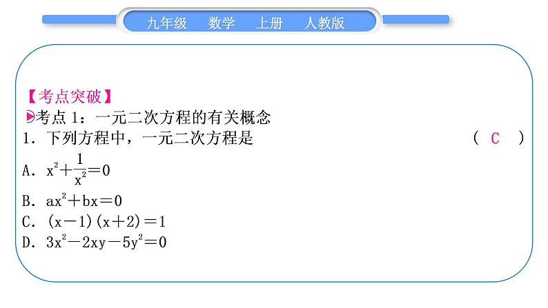 人教版九年级数学上第二十一章一元二次方程章末复习与提升习题课件第2页