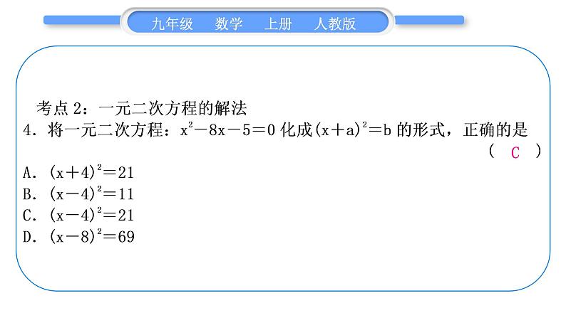 人教版九年级数学上第二十一章一元二次方程章末复习与提升习题课件第4页