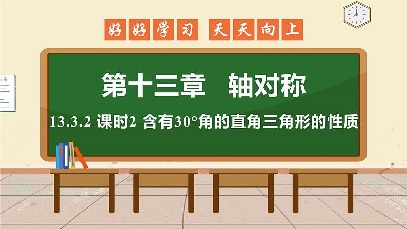 13.3.2 课时2 含有30°角的直角三角形的性质 课件 初中数学人教版八年级上册01