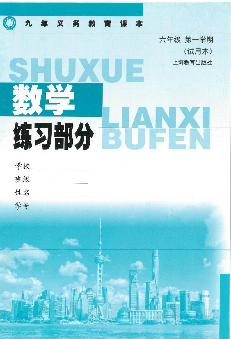 沪教版数学六（上）练习部分解析版01