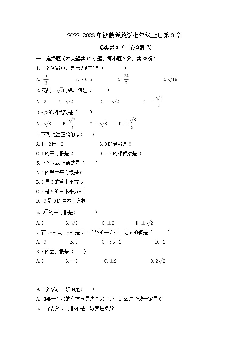 2022-2023年浙教版数学七年级上册第3章《实数》单元检测卷(含答案)01