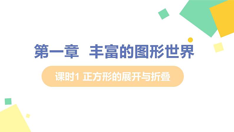 初中数学北师大版(2012)七年级上册 第一章 2 展开与折叠 课时1 正方形的展开与折叠 精编课件第1页