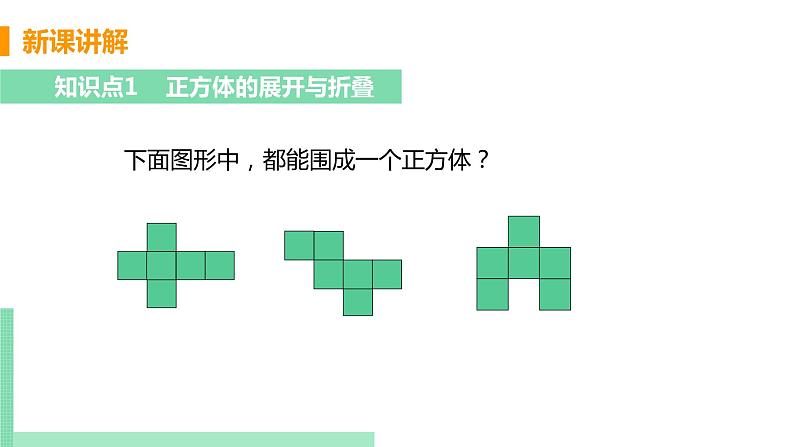 初中数学北师大版(2012)七年级上册 第一章 2 展开与折叠 课时1 正方形的展开与折叠 精编课件第5页