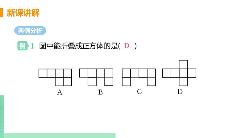 初中数学北师大版(2012)七年级上册 第一章 2 展开与折叠 课时1 正方形的展开与折叠 精编课件第7页