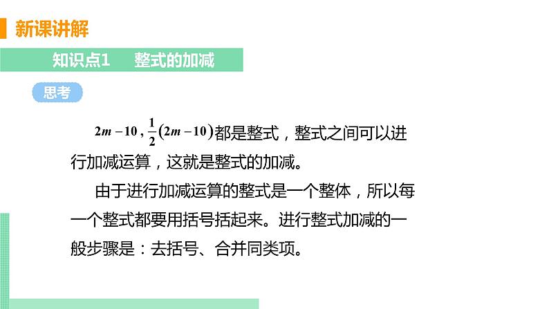 初中数学北师大版(2012)七年级上册 第三章 4 整式的加减 课时3 整式的加减 精编课件第5页