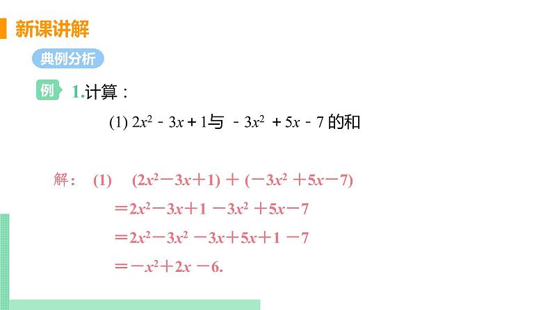 初中数学北师大版(2012)七年级上册 第三章 4 整式的加减 课时3 整式的加减 精编课件第6页